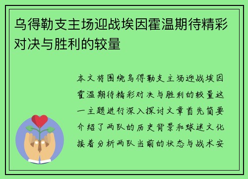 乌得勒支主场迎战埃因霍温期待精彩对决与胜利的较量