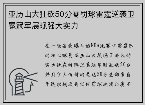 亚历山大狂砍50分零罚球雷霆逆袭卫冕冠军展现强大实力