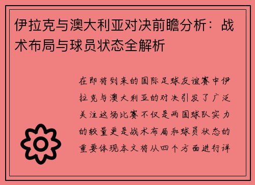 伊拉克与澳大利亚对决前瞻分析：战术布局与球员状态全解析
