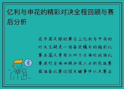 亿利与申花的精彩对决全程回顾与赛后分析