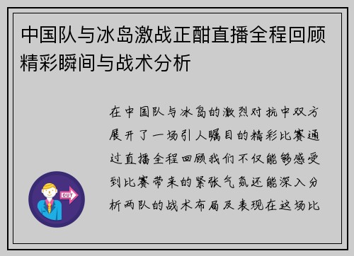 中国队与冰岛激战正酣直播全程回顾精彩瞬间与战术分析