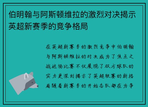 伯明翰与阿斯顿维拉的激烈对决揭示英超新赛季的竞争格局