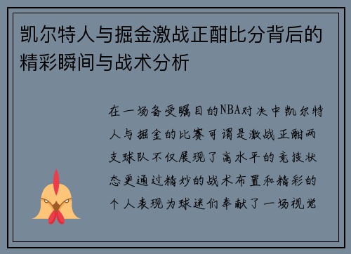 凯尔特人与掘金激战正酣比分背后的精彩瞬间与战术分析