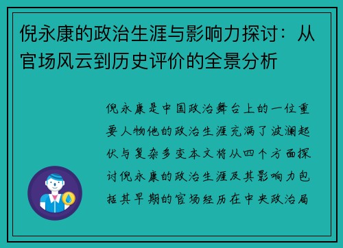 倪永康的政治生涯与影响力探讨：从官场风云到历史评价的全景分析