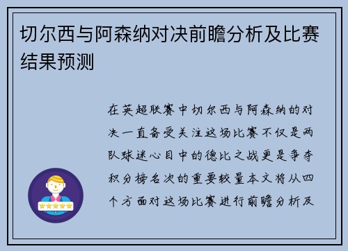切尔西与阿森纳对决前瞻分析及比赛结果预测