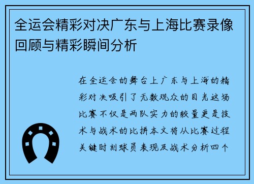 全运会精彩对决广东与上海比赛录像回顾与精彩瞬间分析
