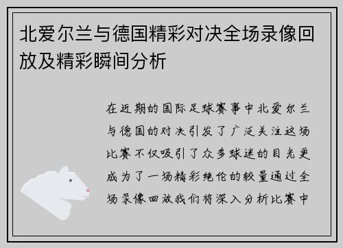 北爱尔兰与德国精彩对决全场录像回放及精彩瞬间分析