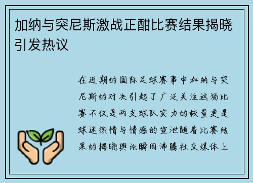 加纳与突尼斯激战正酣比赛结果揭晓引发热议