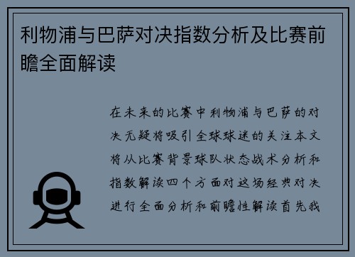利物浦与巴萨对决指数分析及比赛前瞻全面解读