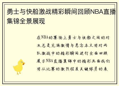 勇士与快船激战精彩瞬间回顾NBA直播集锦全景展现