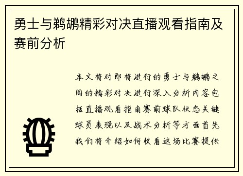 勇士与鹈鹕精彩对决直播观看指南及赛前分析