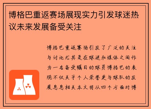 博格巴重返赛场展现实力引发球迷热议未来发展备受关注