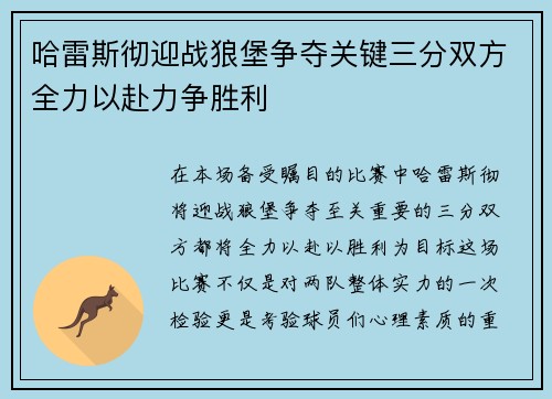 哈雷斯彻迎战狼堡争夺关键三分双方全力以赴力争胜利