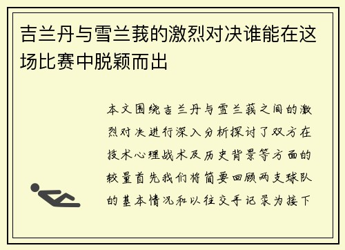 吉兰丹与雪兰莪的激烈对决谁能在这场比赛中脱颖而出