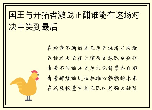 国王与开拓者激战正酣谁能在这场对决中笑到最后