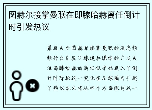 图赫尔接掌曼联在即滕哈赫离任倒计时引发热议