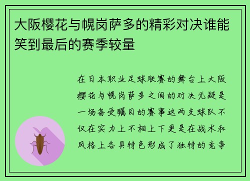 大阪樱花与幌岗萨多的精彩对决谁能笑到最后的赛季较量