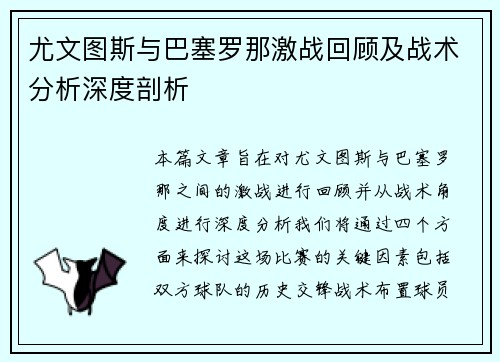 尤文图斯与巴塞罗那激战回顾及战术分析深度剖析