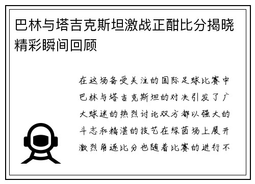 巴林与塔吉克斯坦激战正酣比分揭晓精彩瞬间回顾