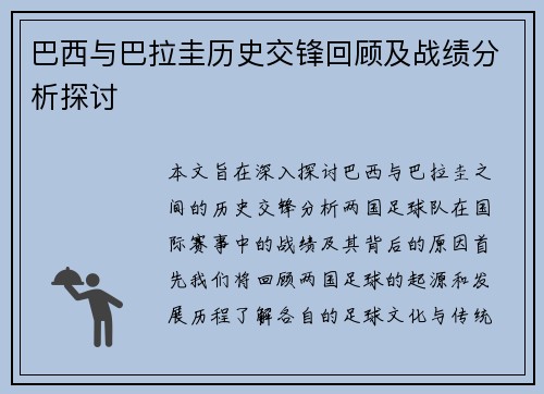 巴西与巴拉圭历史交锋回顾及战绩分析探讨