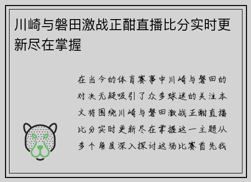 川崎与磐田激战正酣直播比分实时更新尽在掌握