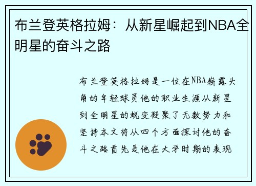 布兰登英格拉姆：从新星崛起到NBA全明星的奋斗之路