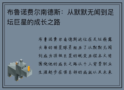 布鲁诺费尔南德斯：从默默无闻到足坛巨星的成长之路