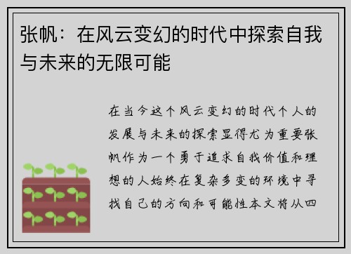 张帆：在风云变幻的时代中探索自我与未来的无限可能