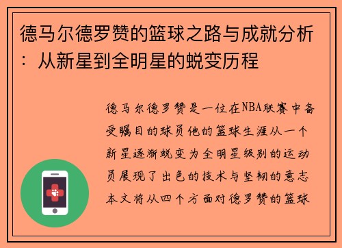 德马尔德罗赞的篮球之路与成就分析：从新星到全明星的蜕变历程