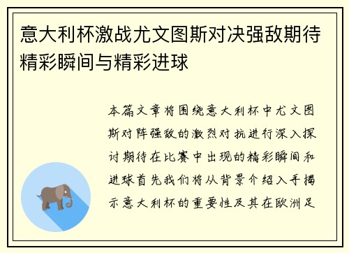 意大利杯激战尤文图斯对决强敌期待精彩瞬间与精彩进球